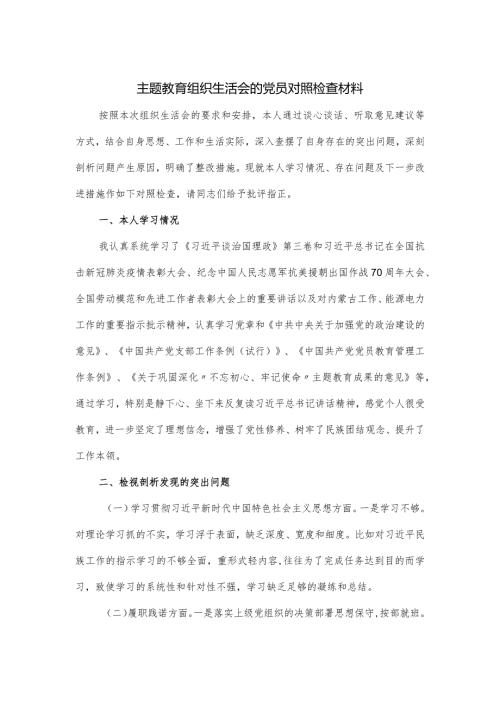 主题教育组织生活会的党员对照检查材料.docx