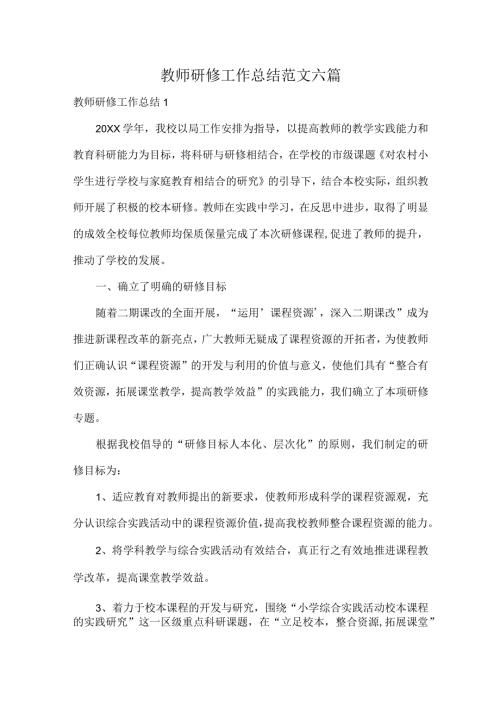 教师研修工作总结范文六篇.docx
