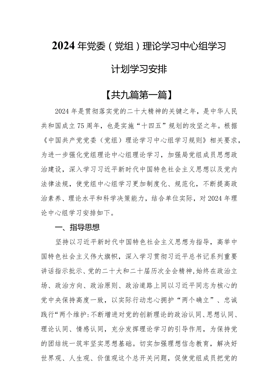 （9篇）2024年党委（党组）理论学习中心组学习计划学习安排.docx_第1页