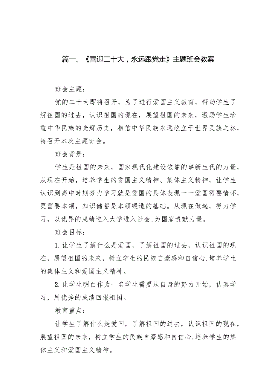 《喜迎二十大永远跟党走》主题班会教案（共9篇）.docx_第2页
