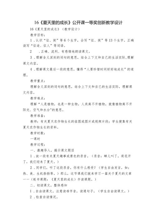 16《夏天里的成长》公开课一等奖创新教学设计1.docx