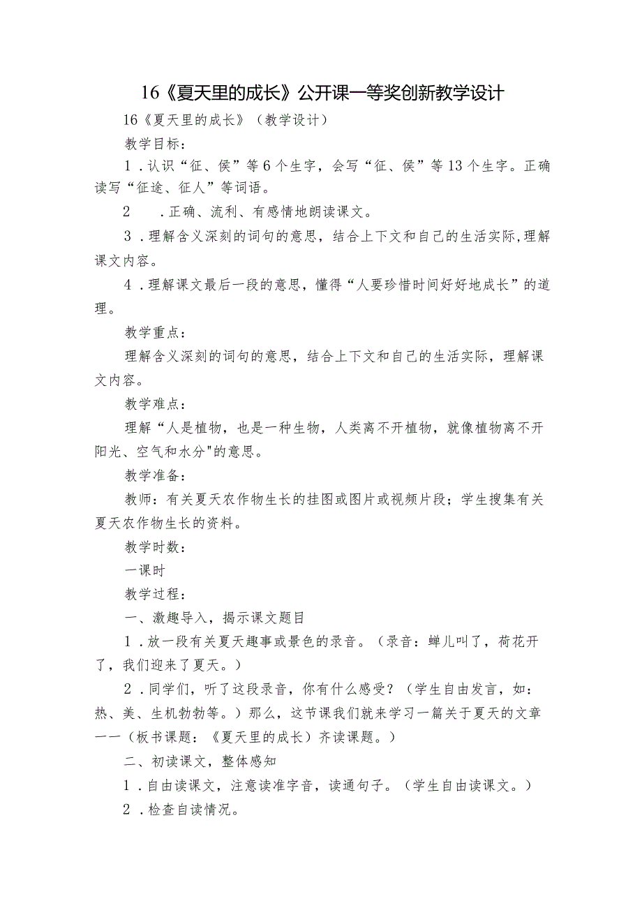 16《夏天里的成长》公开课一等奖创新教学设计1.docx_第1页