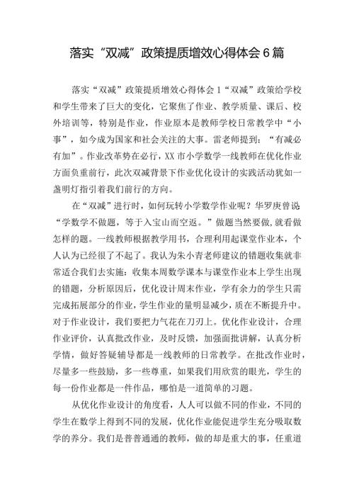 落实“双减”政策提质增效心得体会6篇.docx