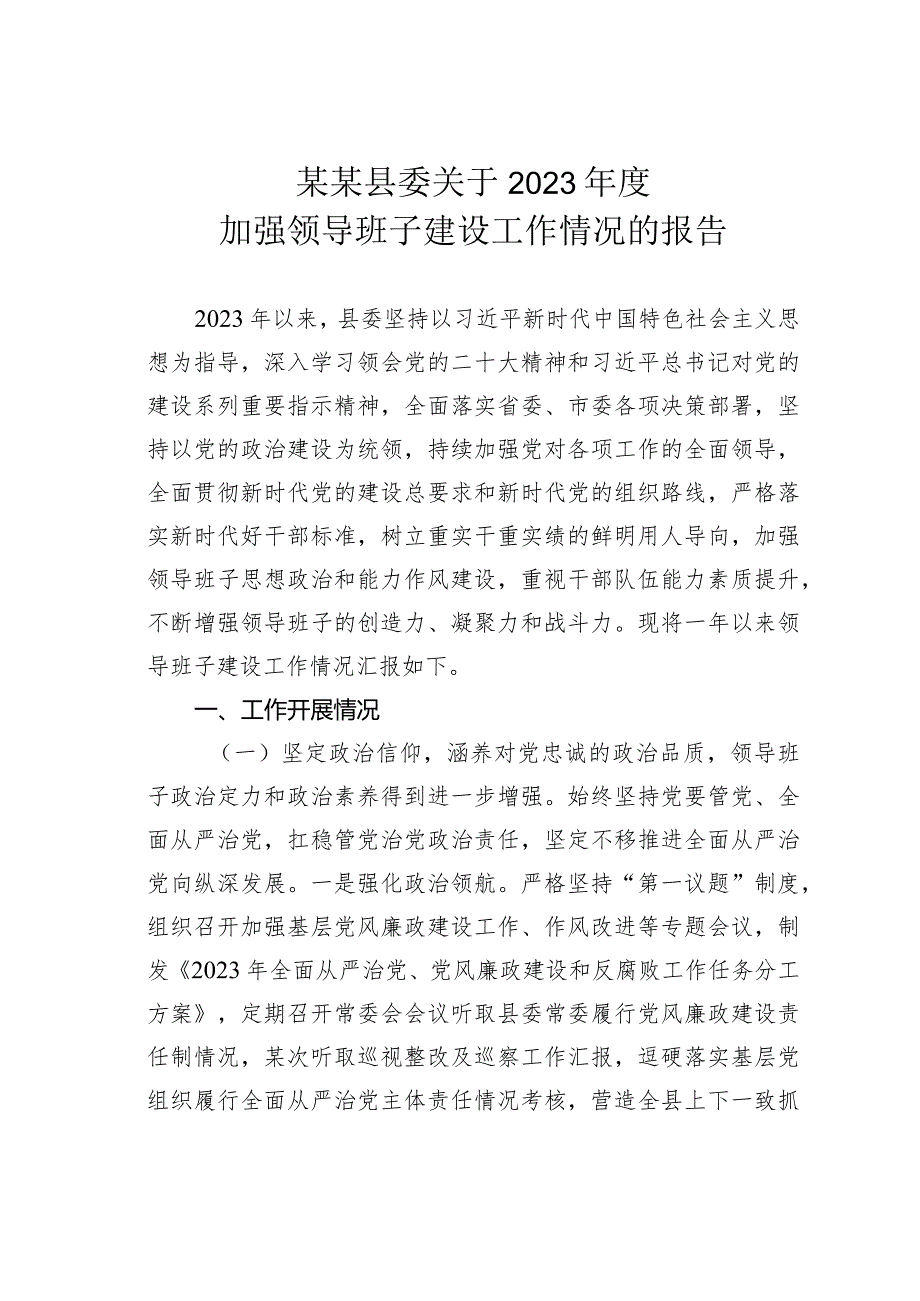 某某县委关于2023加强领导班子建设工作情况的报告.docx_第1页