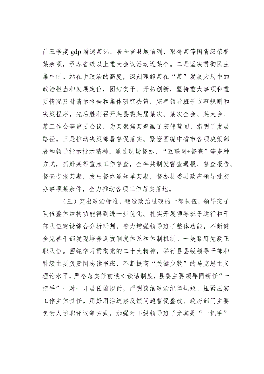 某某县委关于2023加强领导班子建设工作情况的报告.docx_第3页