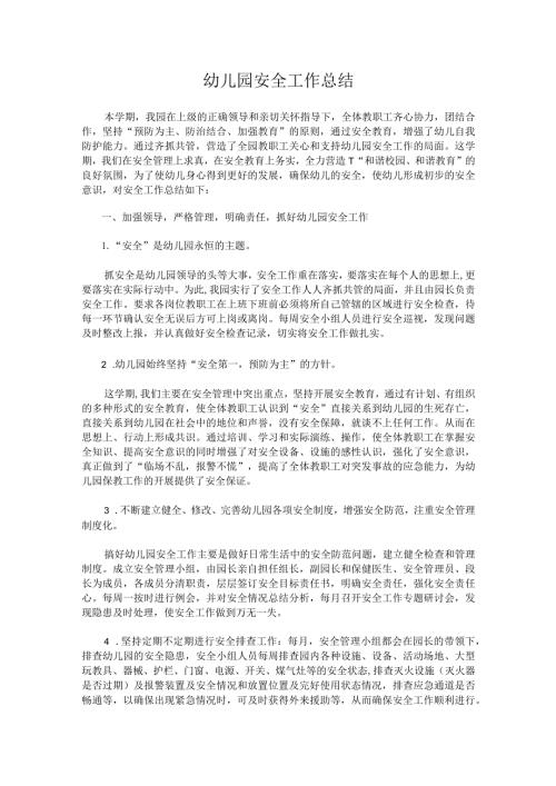 幼儿园安全工作总结.docx