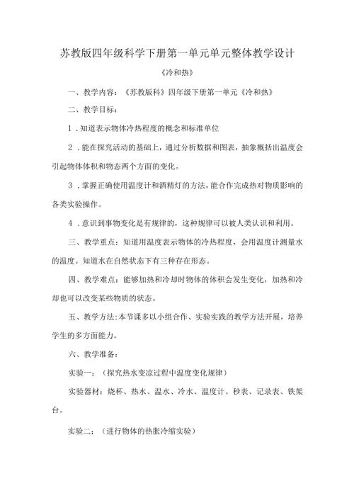 苏教版四年级科学下册第一单元单元整体教学设计.docx