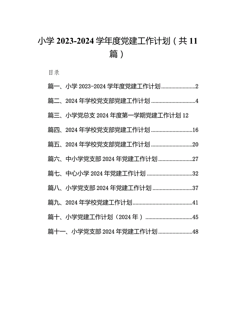 小学20232024学党建工作计划（共11篇）.docx_第1页
