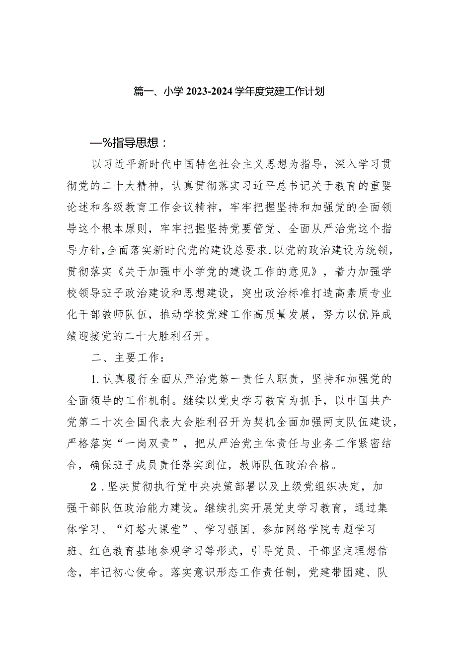 小学20232024学党建工作计划（共11篇）.docx_第2页