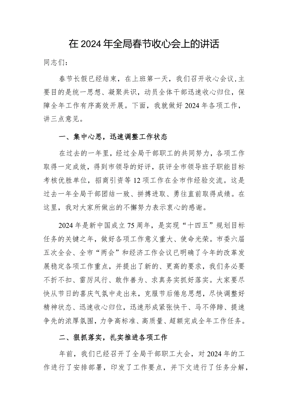 局长书记2024年在某局节后收心会上的讲话发言.docx_第1页
