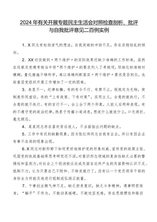2024年有关开展专题民主生活会对照检查剖析、批评与自我批评意见二百例实例.docx