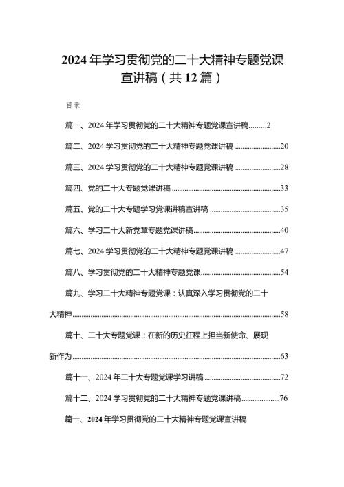 2024年学习贯彻党的二十大精神专题党课宣讲稿12篇(最新精选).docx