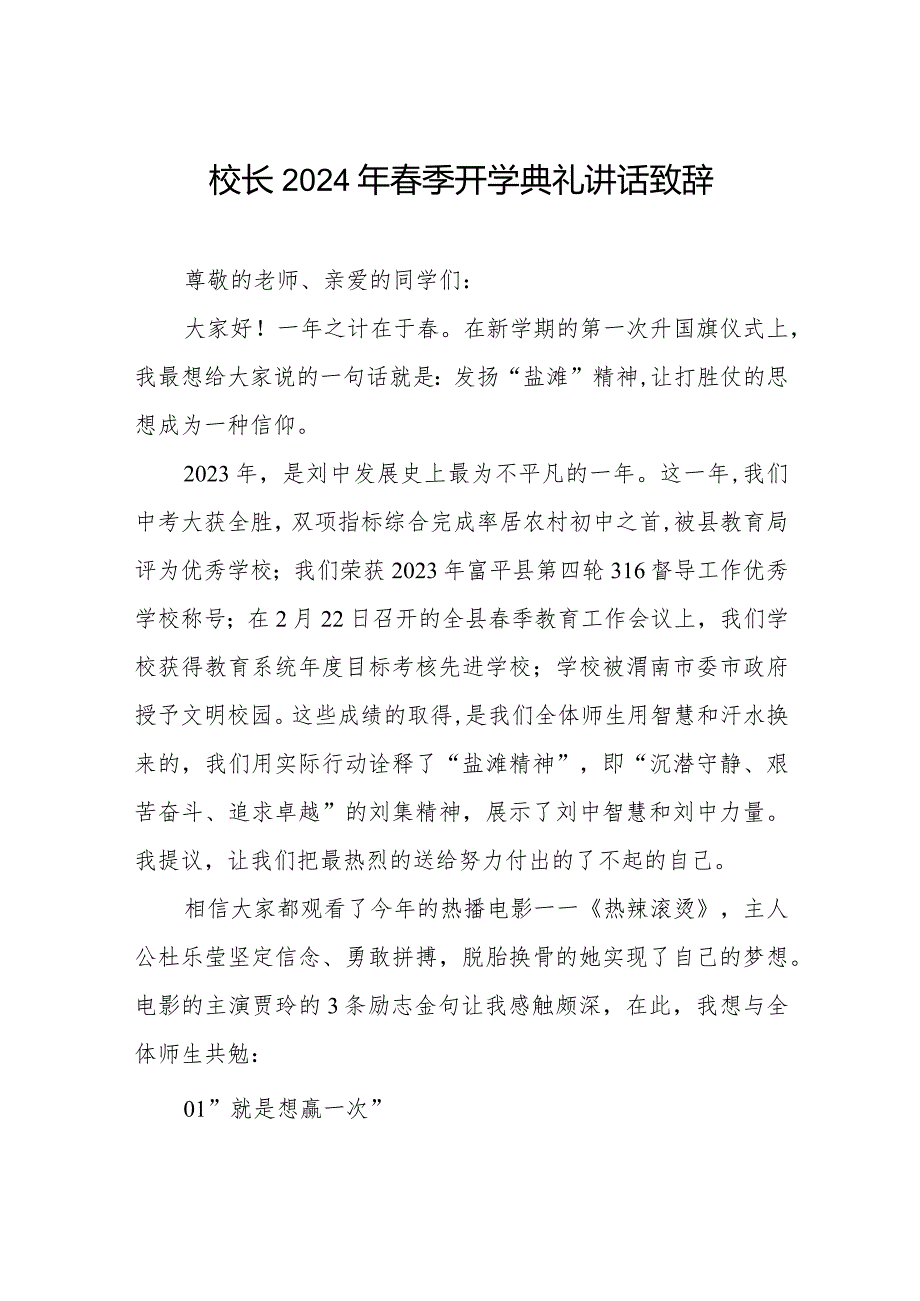 2024年季开学升旗仪式校长引用电影热辣滚烫.docx_第1页