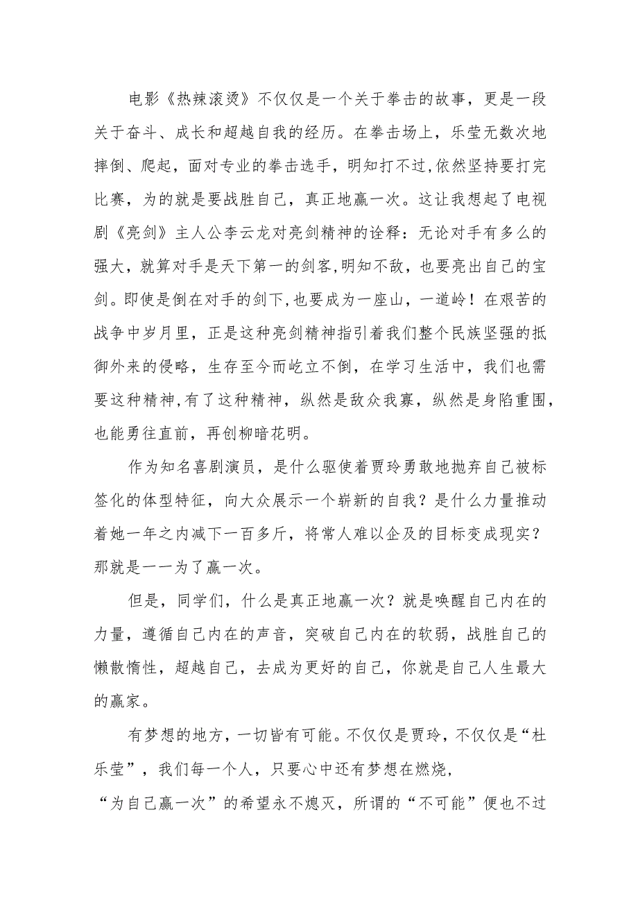 2024年季开学升旗仪式校长引用电影热辣滚烫.docx_第2页