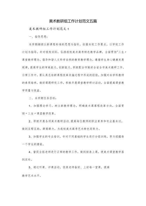 美术教研组工作计划范文五篇.docx