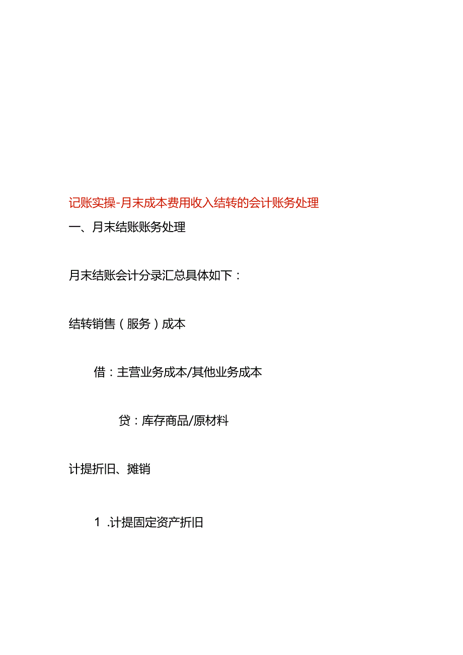 记账实操月末成本费用收入结转的会计账务处理.docx_第1页
