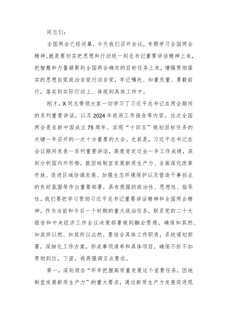 传达学习全国“两会”精神专题学习上的讲话提纲.docx_第1页
