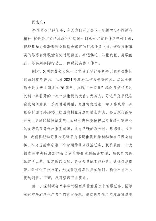 传达学习全国“两会”精神专题学习上的讲话提纲.docx