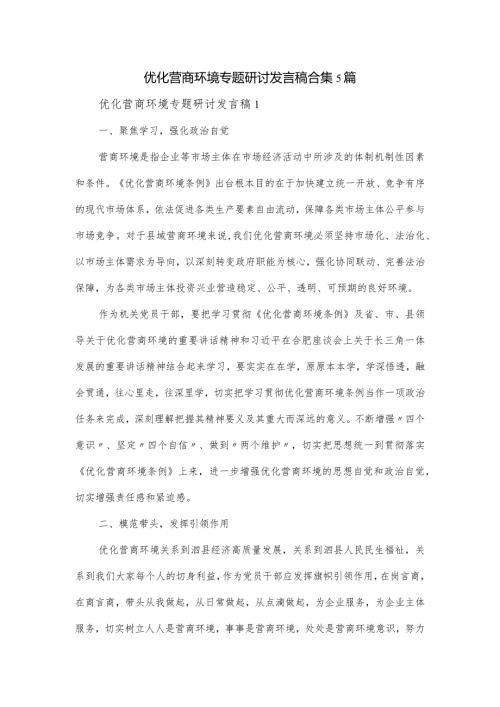优化营商环境专题研讨发言稿合集5篇.docx