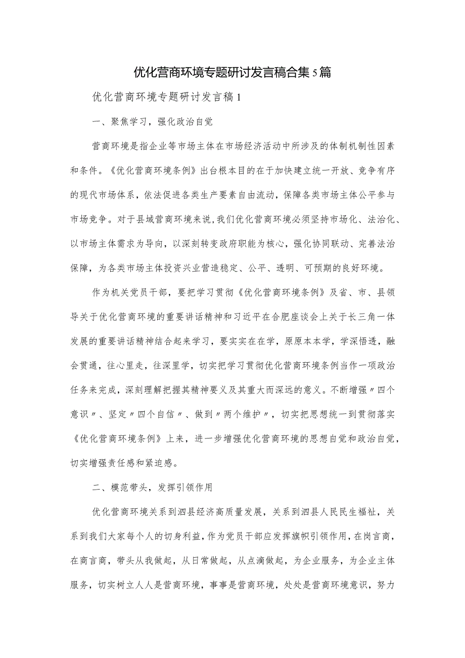 优化营商环境专题研讨发言稿合集5篇.docx_第1页
