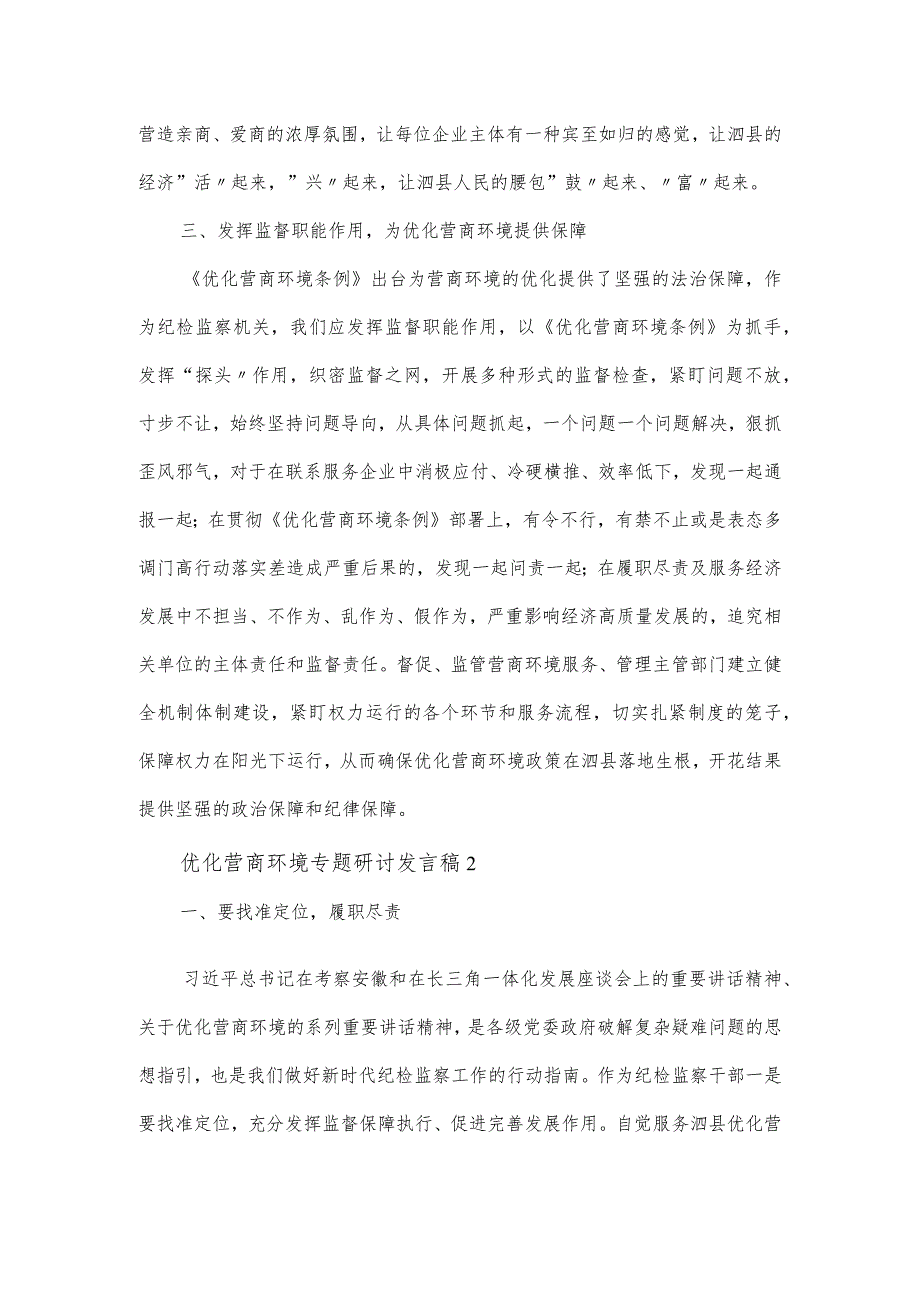 优化营商环境专题研讨发言稿合集5篇.docx_第2页