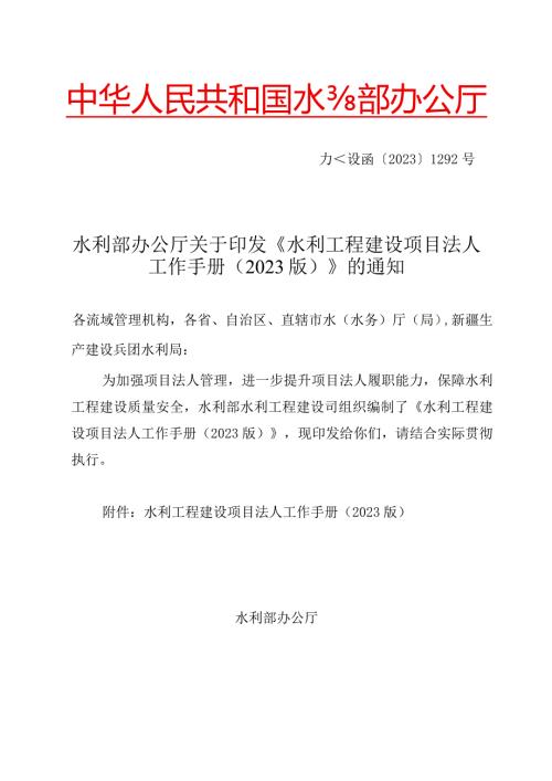 13.《水利工程建设项目法人工作手册（2023版）》（办建设函[2023]1292号）.docx
