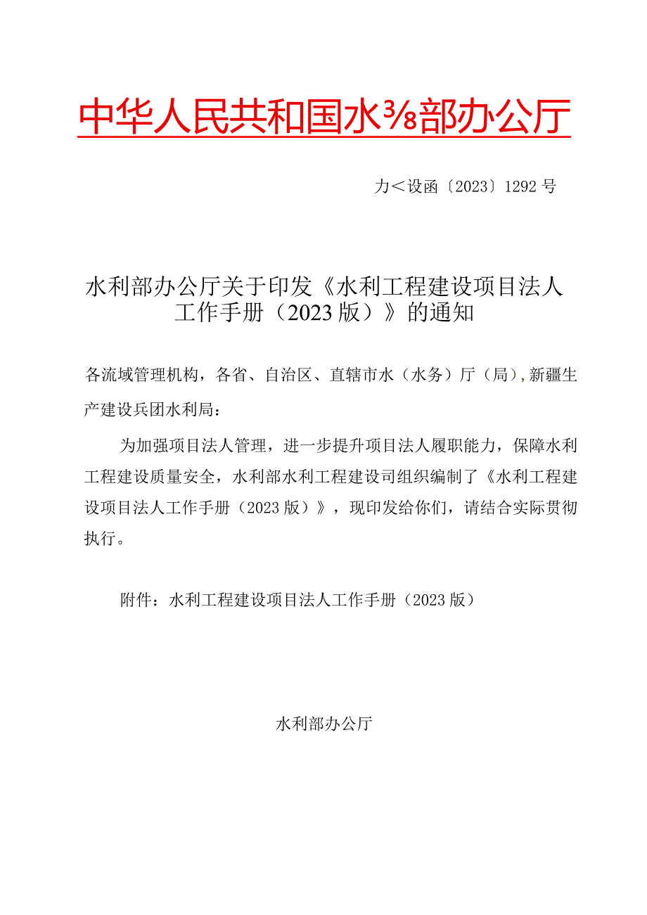 13.《水利工程建设项目法人工作手册（2023版）》（办建设函[2023]1292号）.docx_第1页