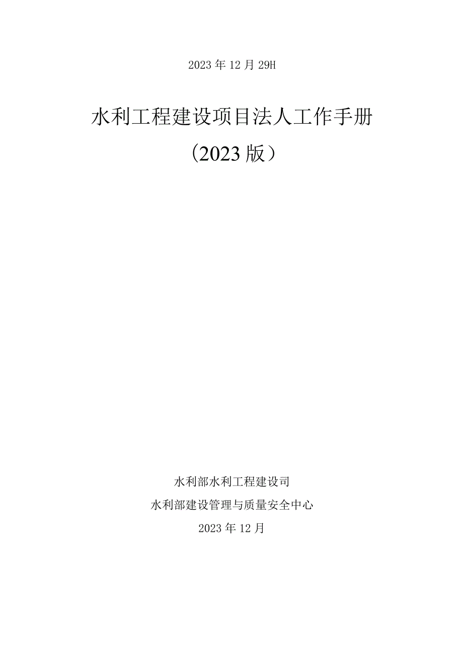 13.《水利工程建设项目法人工作手册（2023版）》（办建设函[2023]1292号）.docx_第2页