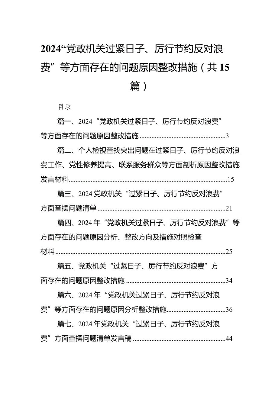 “党政机关过紧日子、厉行节约反对浪费”等方面存在的问题原因整改措施(15篇合集).docx_第1页