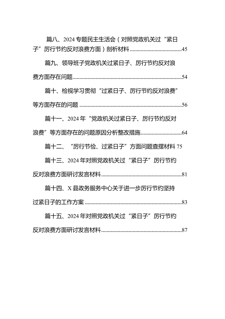 “党政机关过紧日子、厉行节约反对浪费”等方面存在的问题原因整改措施(15篇合集).docx_第2页
