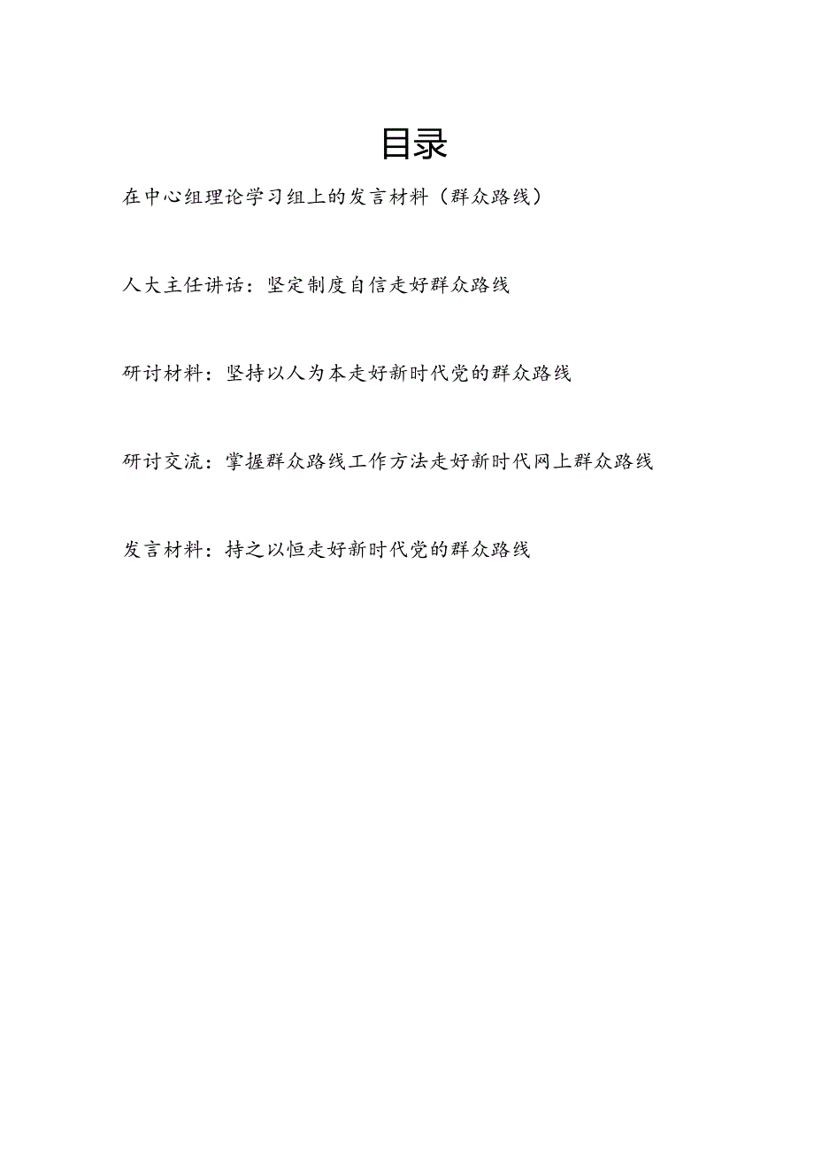 2024年整理关于走好新时代党的群众路线专题研讨发言5篇.docx_第1页
