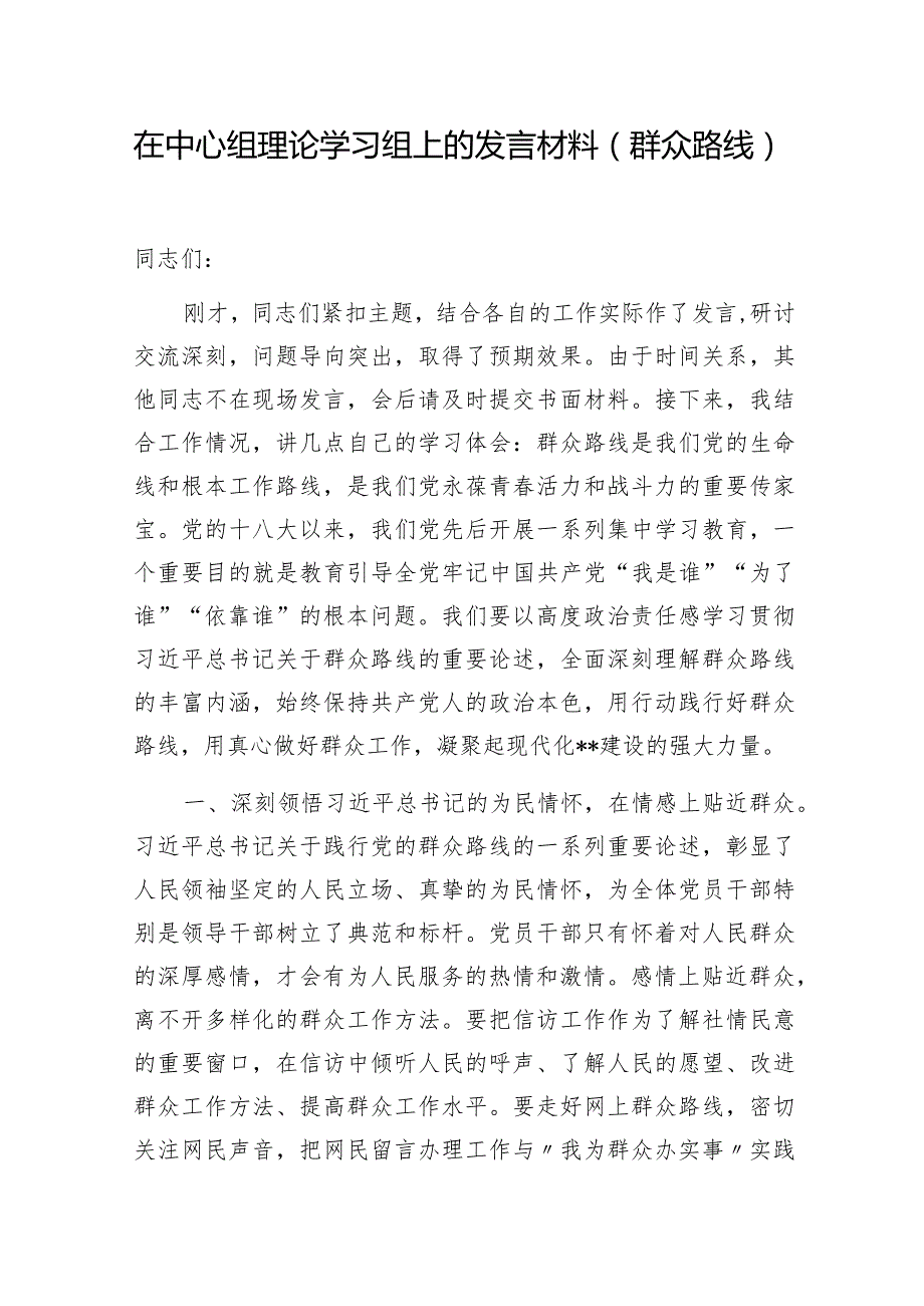 2024年整理关于走好新时代党的群众路线专题研讨发言5篇.docx_第2页