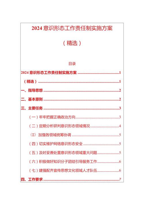 2024意识形态工作责任制实施方案（精选）.docx