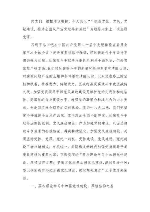 抓好党性、党风、党纪建设推动全面从严治党取得新成效学习教育讲稿.docx