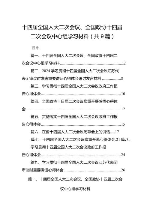 十四全国人大二次会议、全国政协十四二次会议中心组学习材料9篇（详细版）.docx