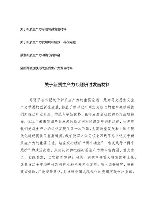 （4篇）2024年关于新质生产力专题研讨发言材料关于新质生产力发展现状成效、存在问题.docx