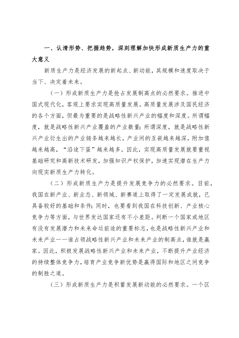 （4篇）2024年关于新质生产力专题研讨发言材料关于新质生产力发展现状成效、存在问题.docx_第2页