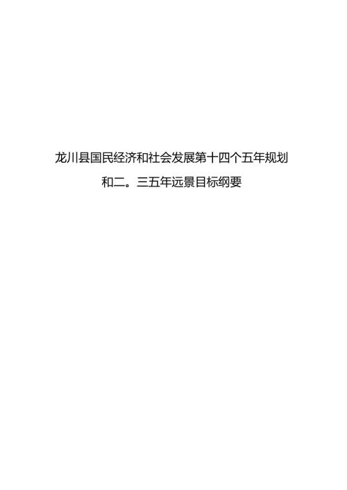 龙川县国民经济和社会发展第十四个五年规划.docx