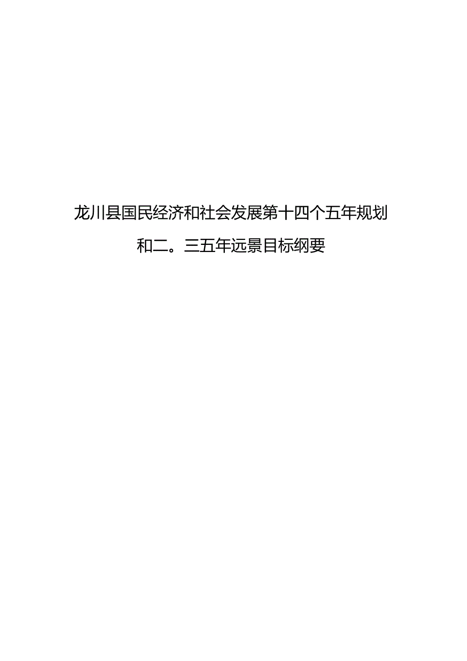 龙川县国民经济和社会发展第十四个五年规划.docx_第1页
