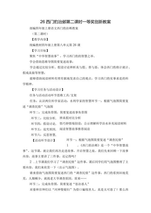 26 西门豹治邺第二课时 一等奖创新教案.docx
