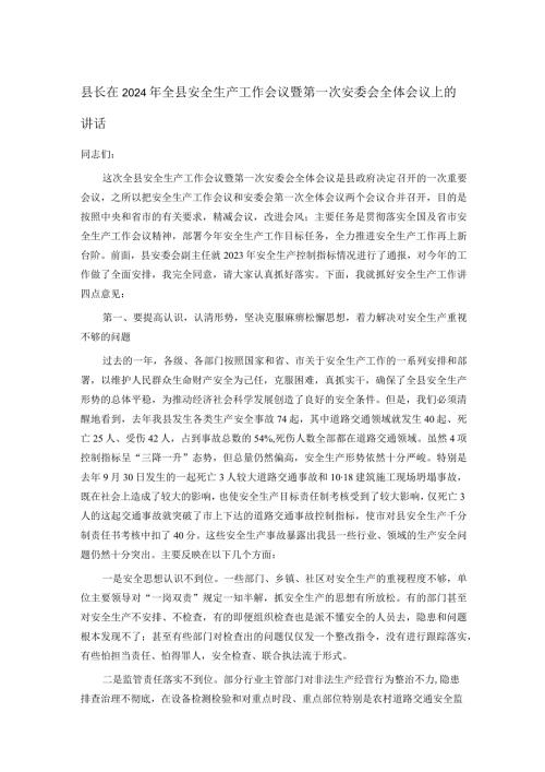 县长在2024年全县安全生产工作会议暨第一次安委会全体会议上的讲话.docx