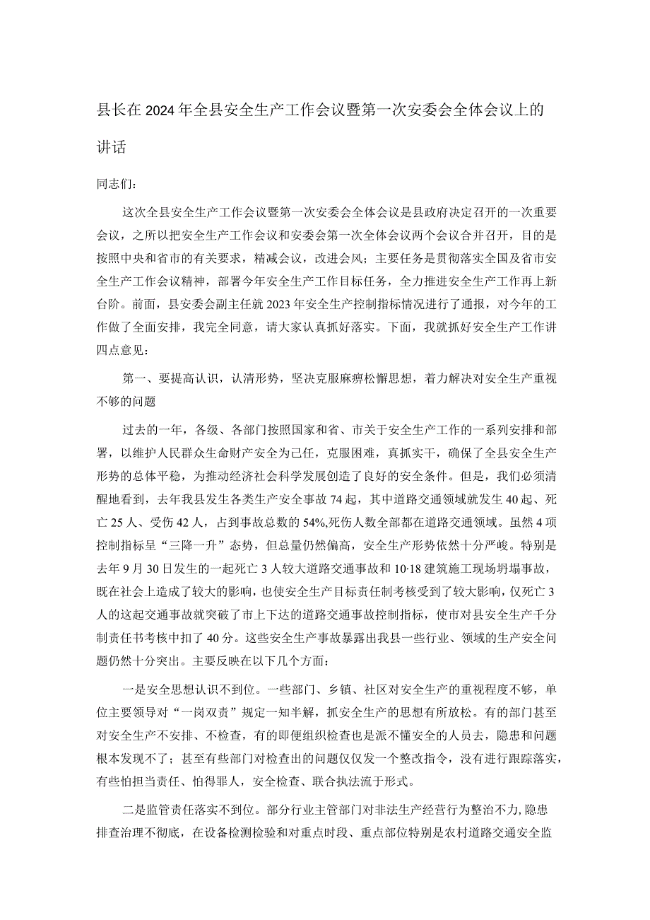 县长在2024年全县安全生产工作会议暨第一次安委会全体会议上的讲话.docx_第1页