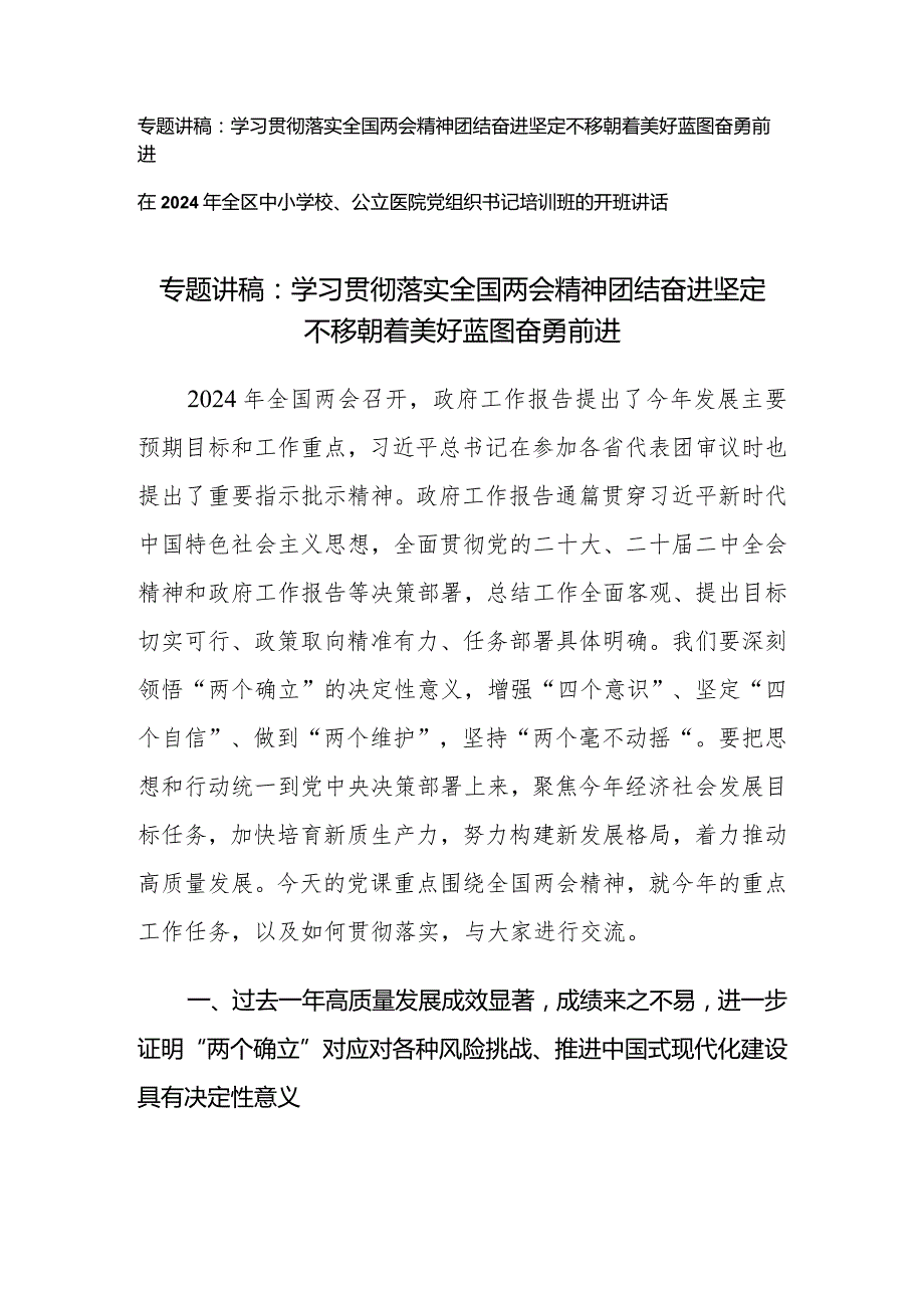 （2篇）2024年学习贯彻落实全国两会精神专题讲稿：团结奋进坚定不移朝着美好蓝图奋勇（中小学校、公立医院党组织书记培训班的开班讲话）.docx_第1页