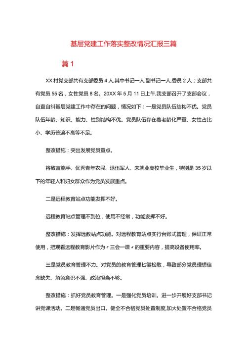 基层党建工作落实整改情况汇报三篇.docx