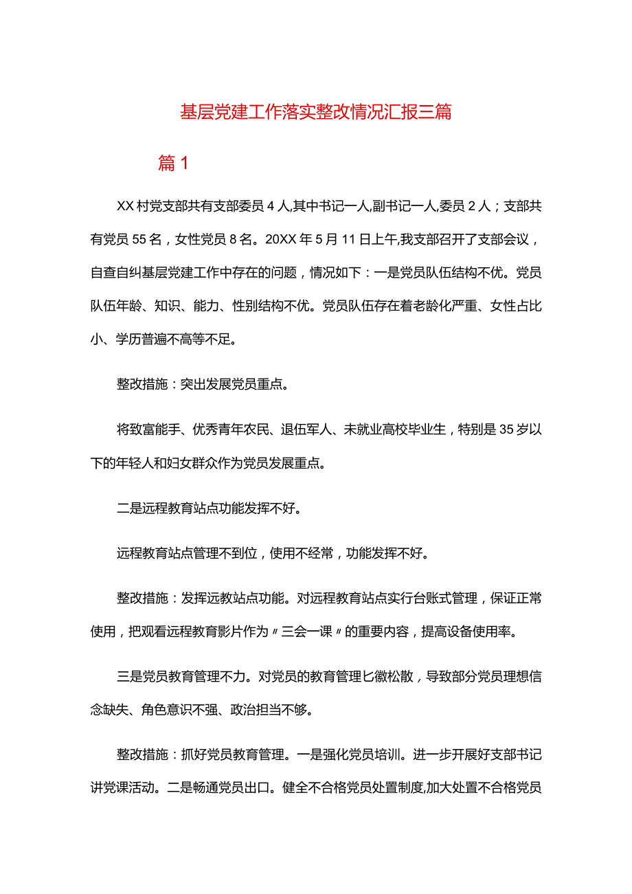 基层党建工作落实整改情况汇报三篇.docx_第1页
