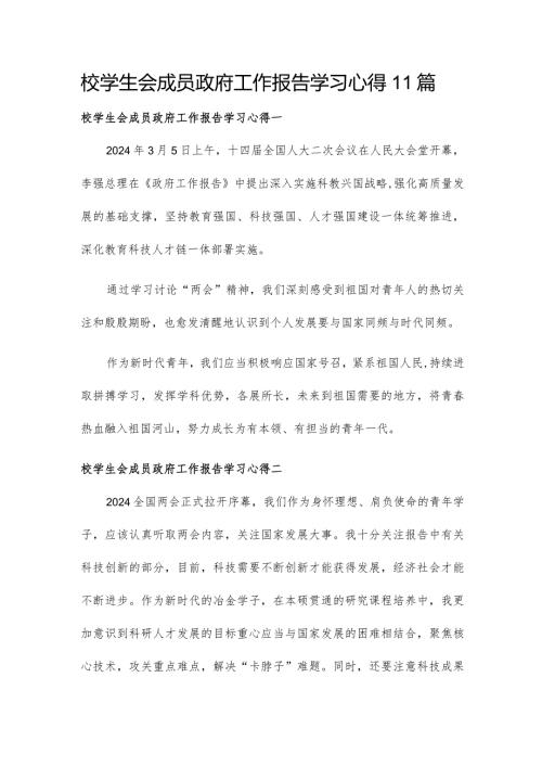 校学生会成员政府工作报告学习心得11篇.docx