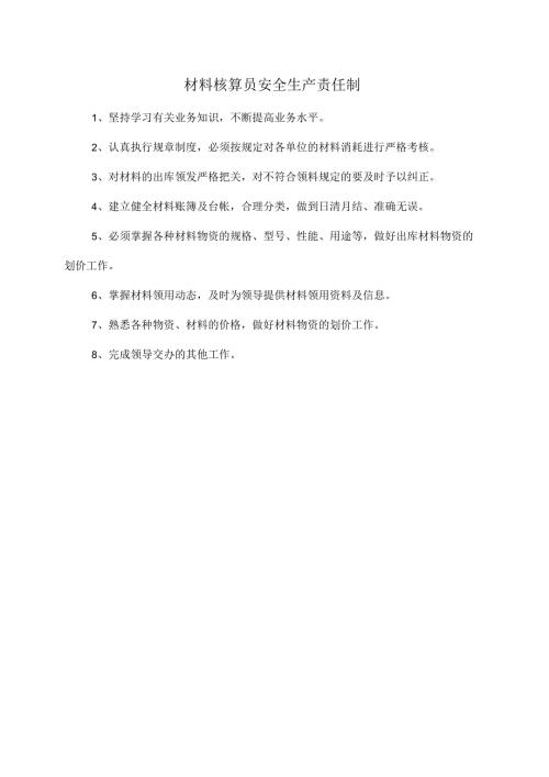 材料核算员安全生产责任制.docx