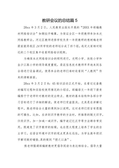 教研会议的总结篇5.docx