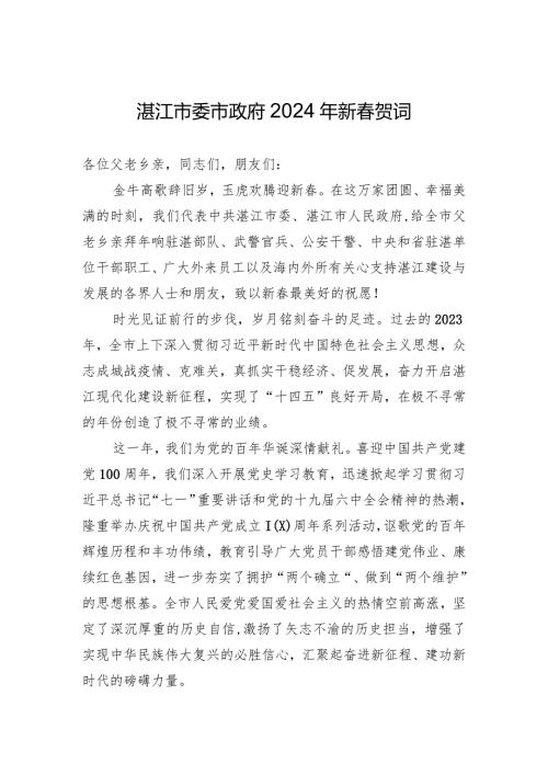 湛江市委市政府2024年新贺词.docx