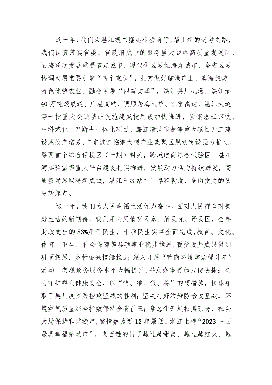 湛江市委市政府2024年新贺词.docx_第2页